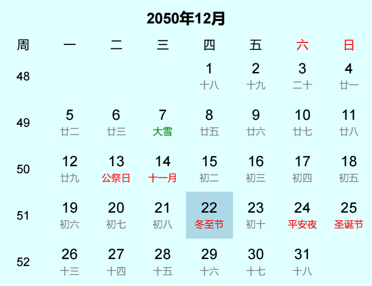 2050年冬至节日历